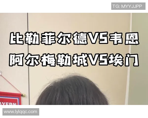 比勒菲尔德与维恩的激烈对决揭示双方实力差距与战术博弈