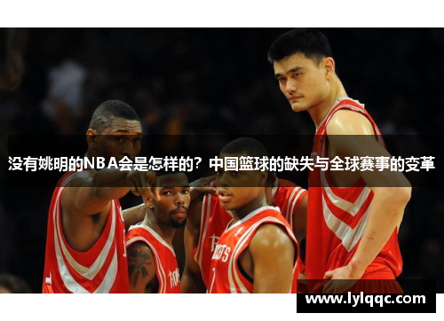 没有姚明的NBA会是怎样的？中国篮球的缺失与全球赛事的变革