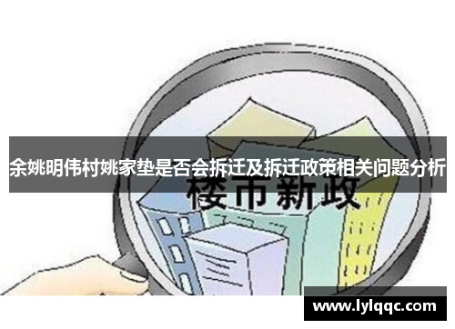 余姚明伟村姚家垫是否会拆迁及拆迁政策相关问题分析